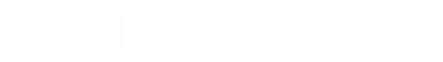 我校民间美术资源保护与研发重点实验室